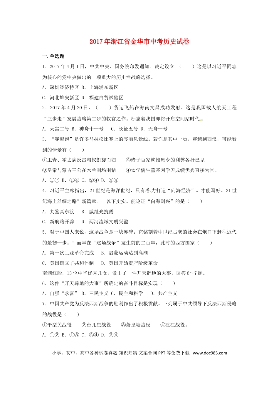 【中考历年真题】浙江省金华市2017年中考历史真题试题（含解析） (1).doc