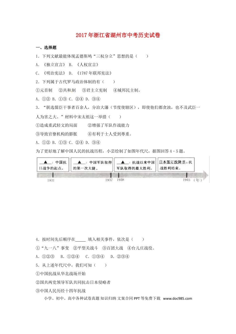 【中考历年真题】浙江省湖州市2017年中考历史真题试题（含解析）.doc