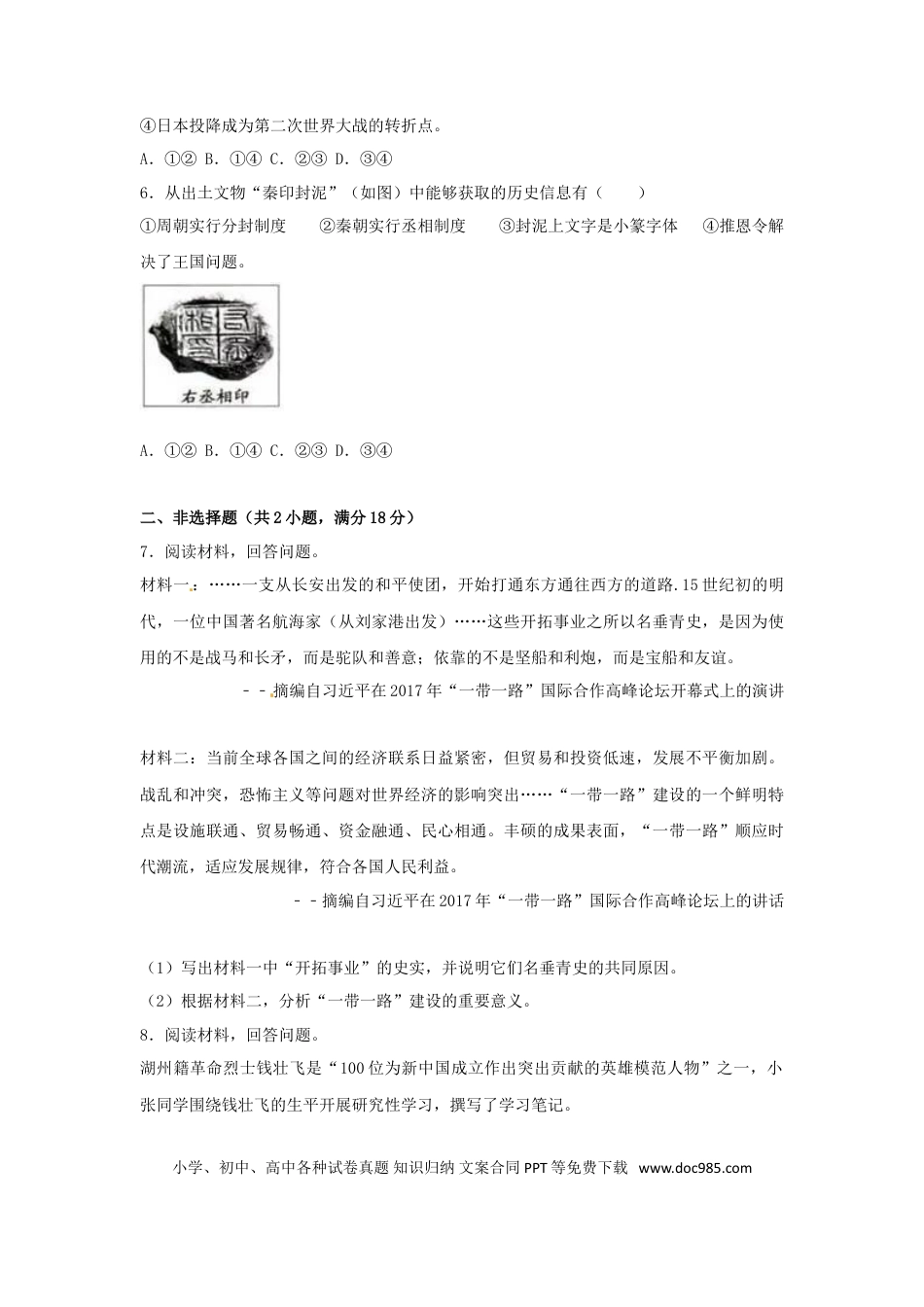 【中考历年真题】浙江省湖州市2017年中考历史真题试题（含解析）.doc