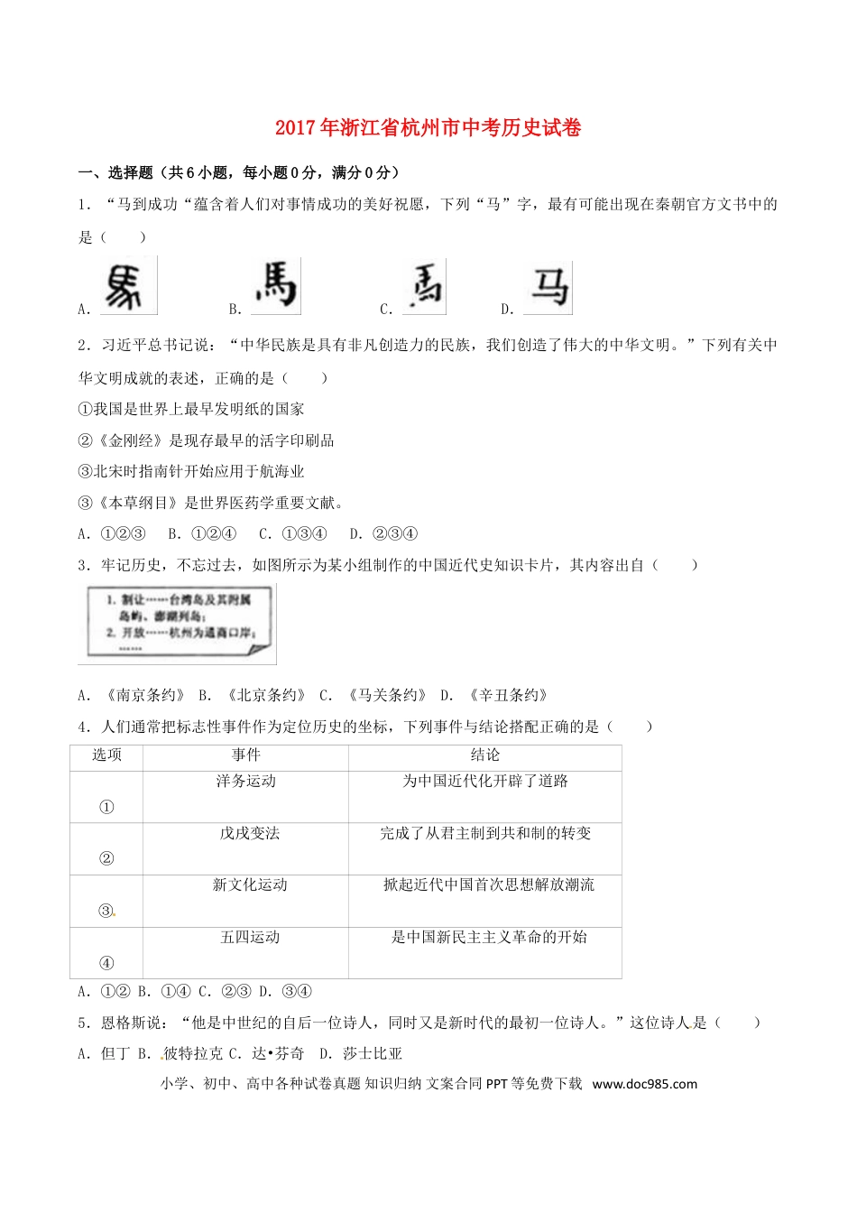 【中考历年真题】浙江省杭州市2017年中考历史真题试题（含解析）.doc