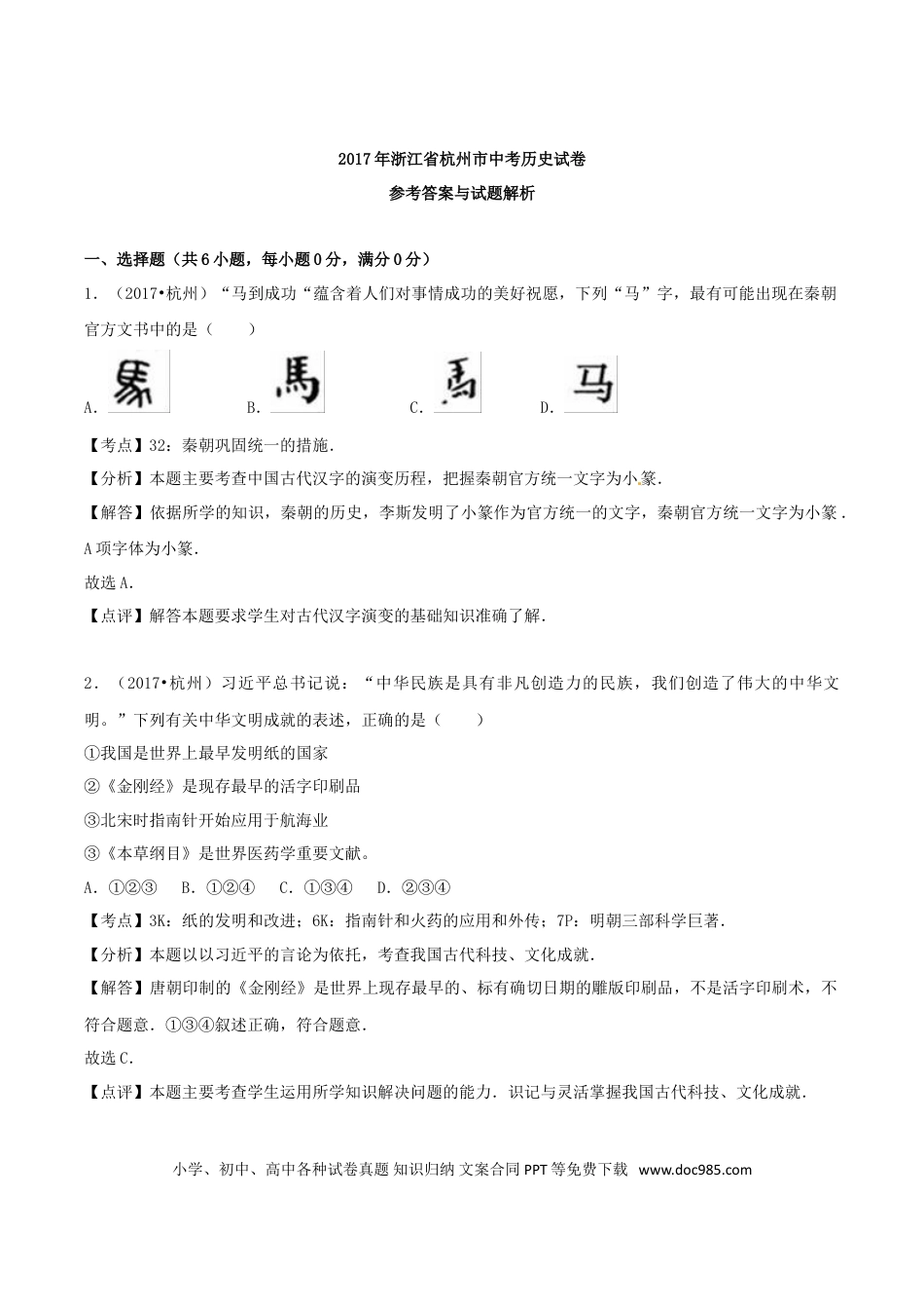 【中考历年真题】浙江省杭州市2017年中考历史真题试题（含解析）.doc