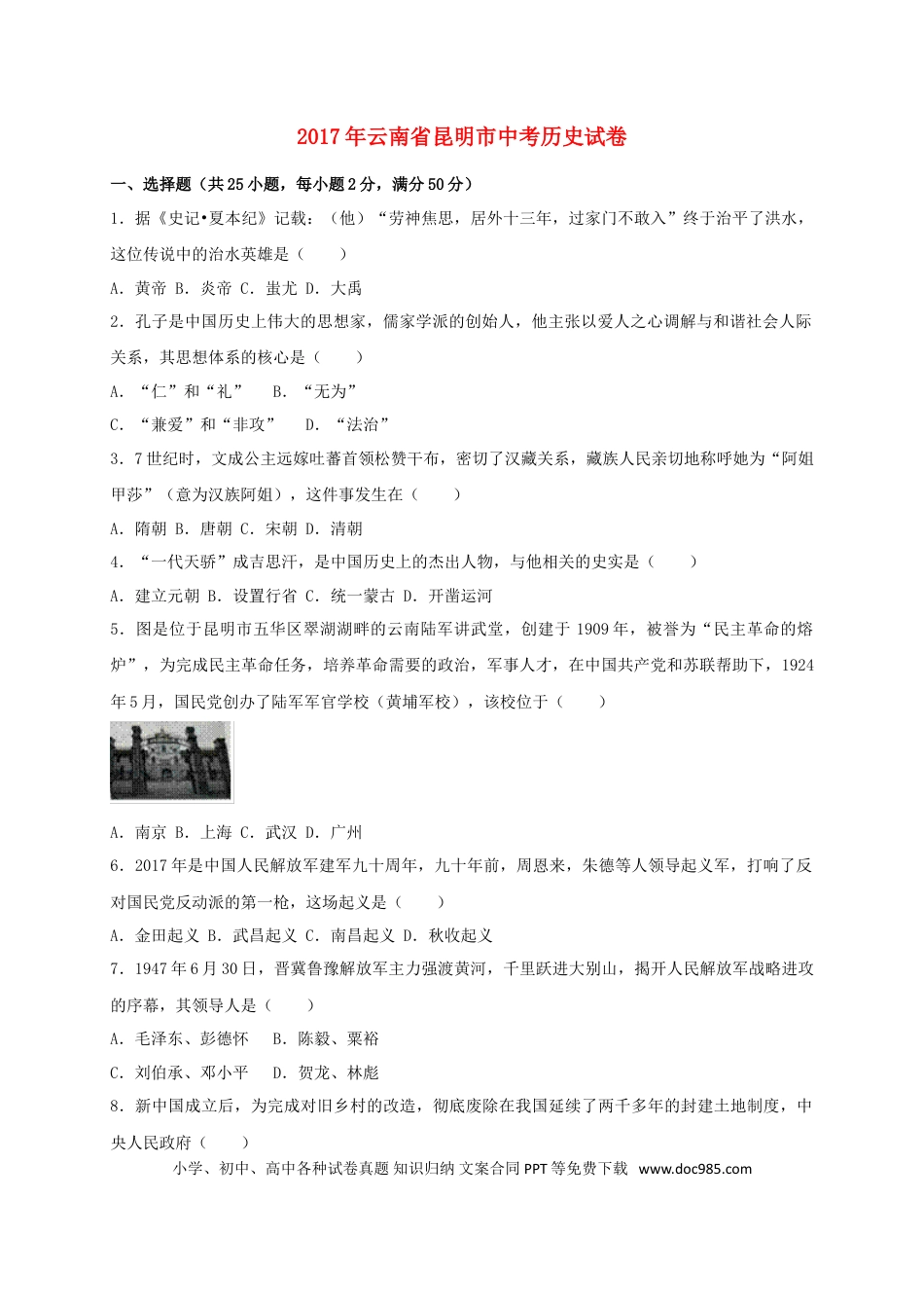 【中考历年真题】云南省昆明市2017年中考历史真题试题（含答案）.doc
