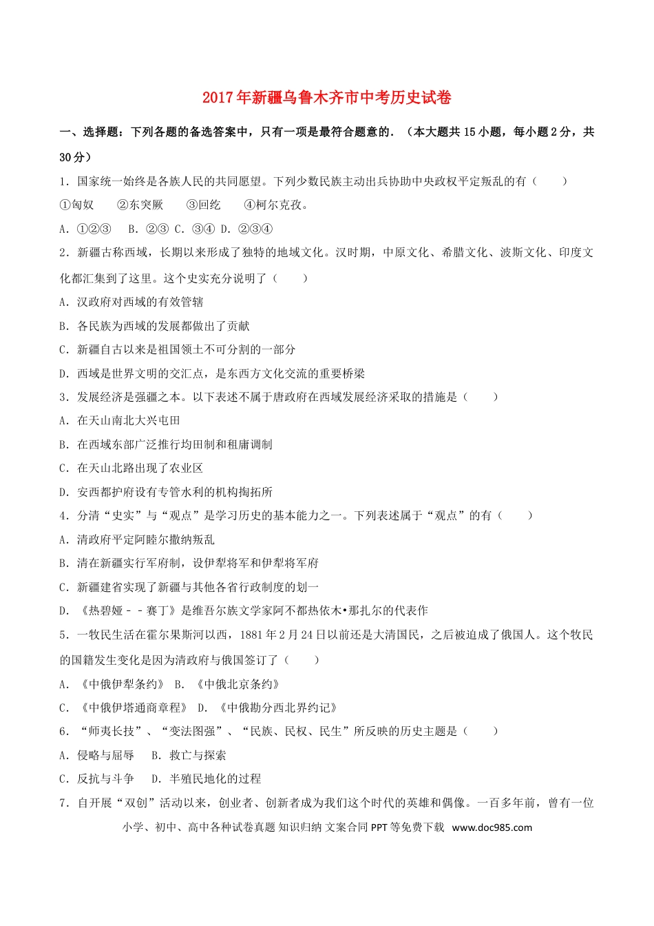 【中考历年真题】新疆乌鲁木齐市2017年中考历史真题试题（含解析）.doc