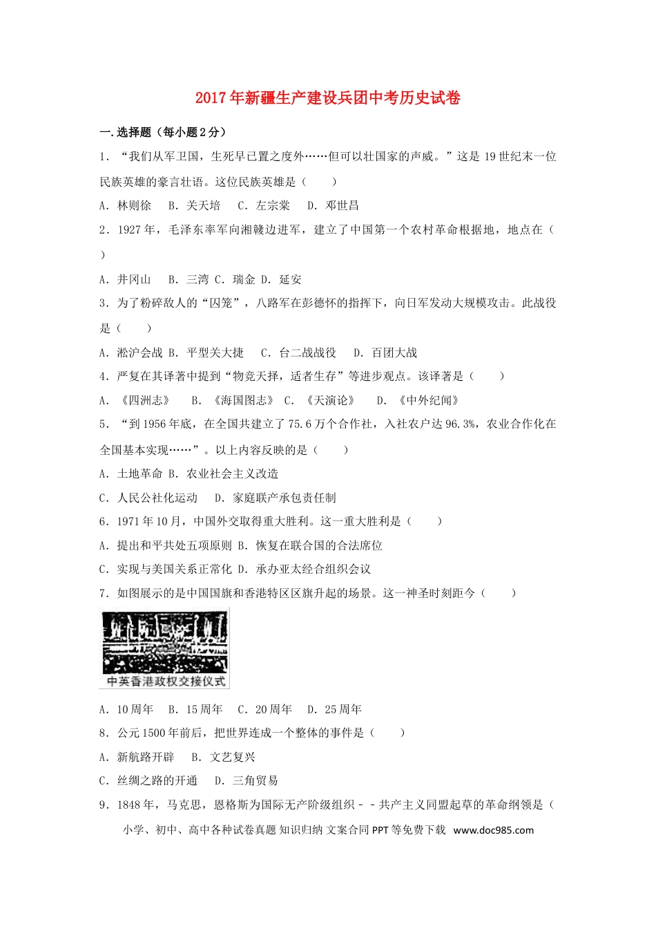 【中考历年真题】新疆生产建设兵团2017年中考历史真题试题（含解析）.doc
