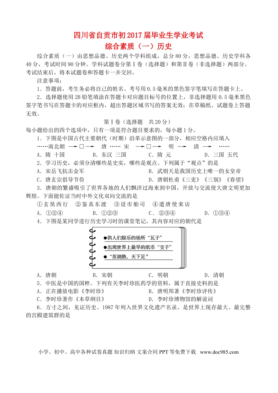 【中考历年真题】四川省自贡市2017年中考历史真题试题（含答案）.doc
