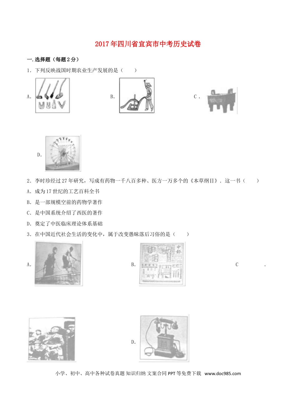 【中考历年真题】四川省宜宾市2017年中考历史真题试题（含解析）.doc