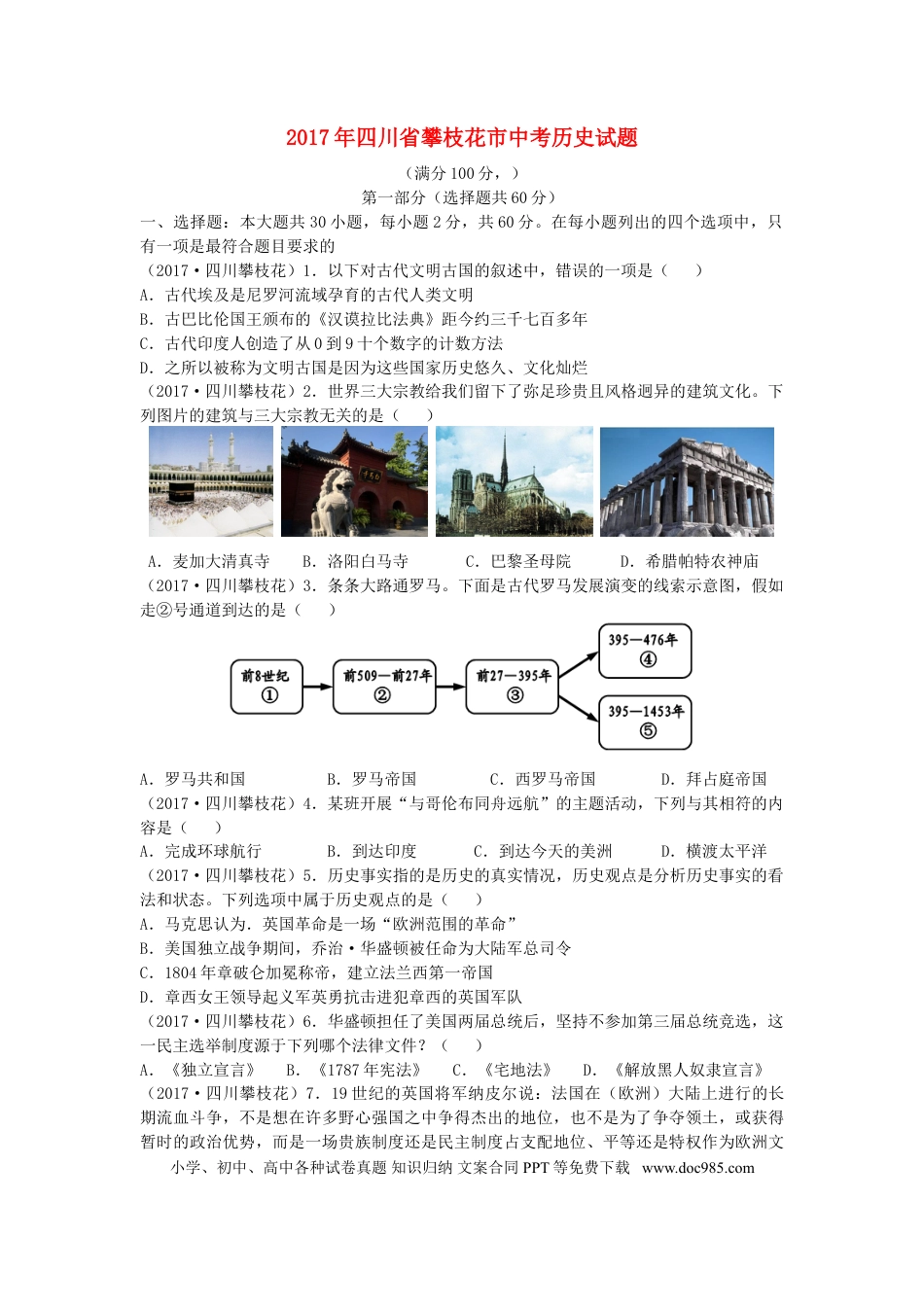 【中考历年真题】四川省攀枝花市2017年中考历史真题试题（含答案）.doc