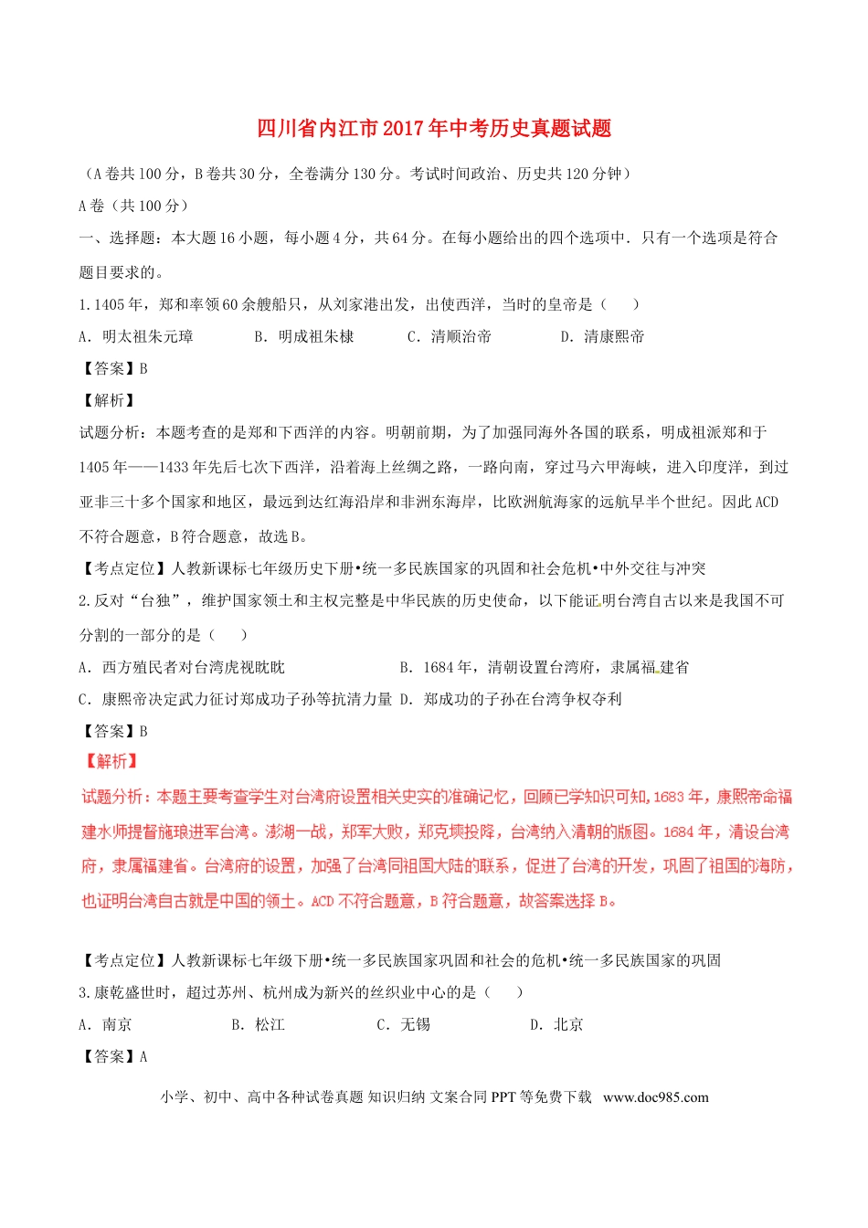 【中考历年真题】四川省内江市2017年中考历史真题试题（含解析）.doc