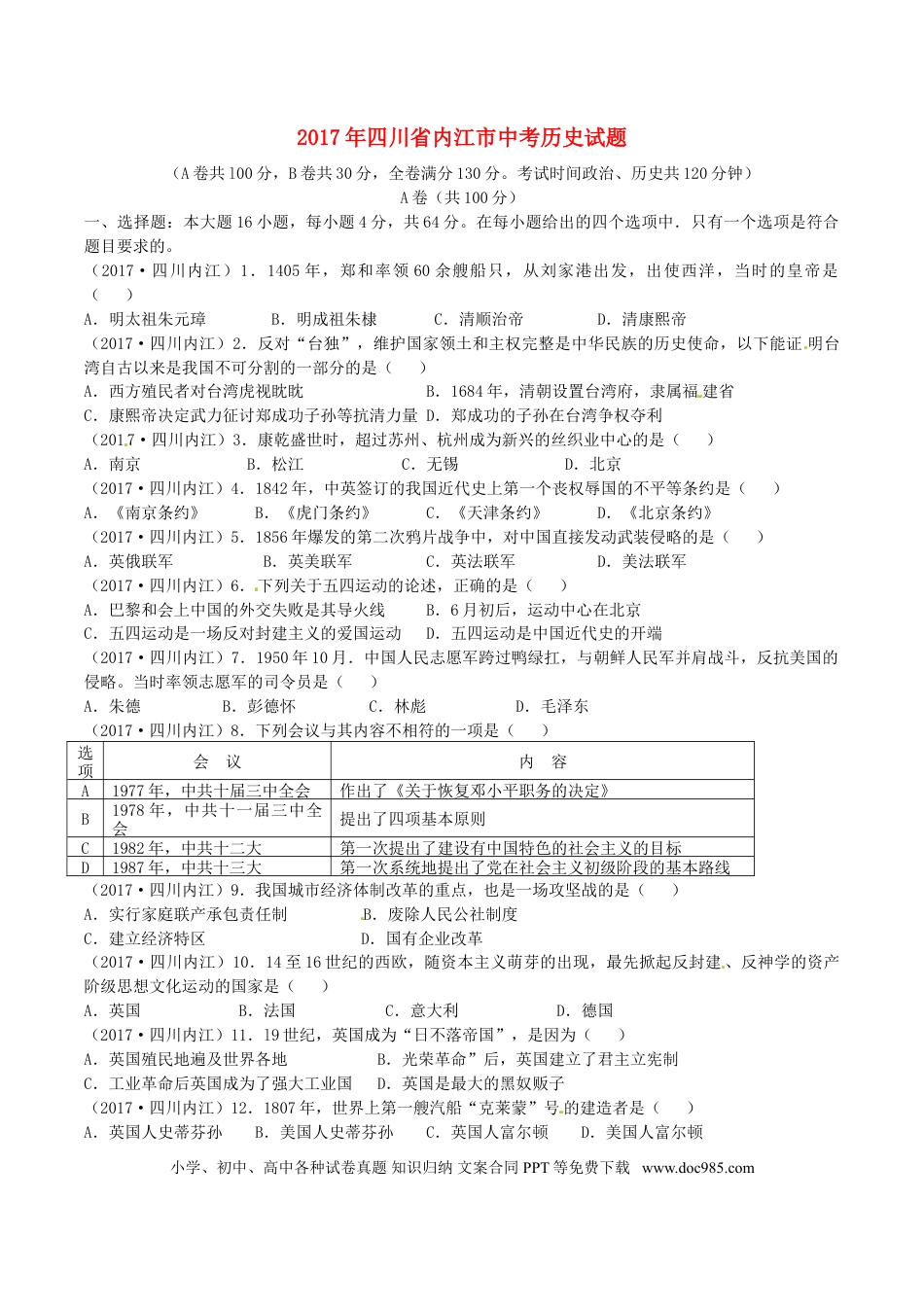 【中考历年真题】四川省内江市2017年中考历史真题试题（含答案）.doc