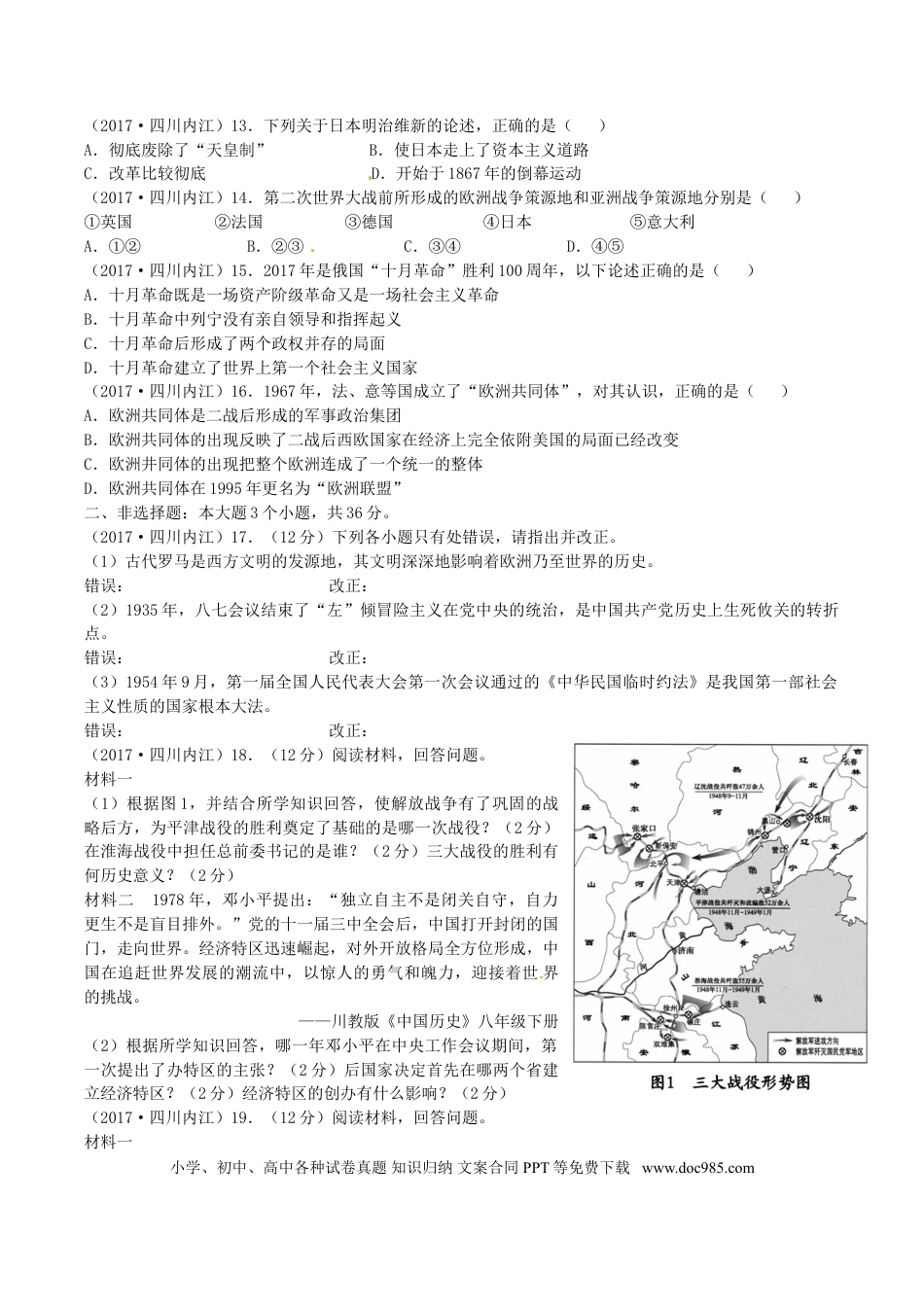 【中考历年真题】四川省内江市2017年中考历史真题试题（含答案）.doc