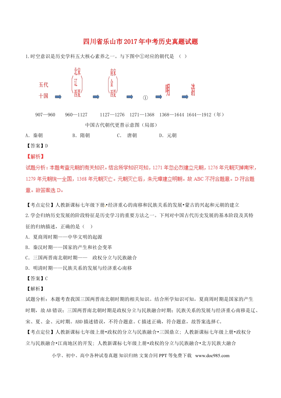 【中考历年真题】四川省乐山市2017年中考历史真题试题（含解析）.doc