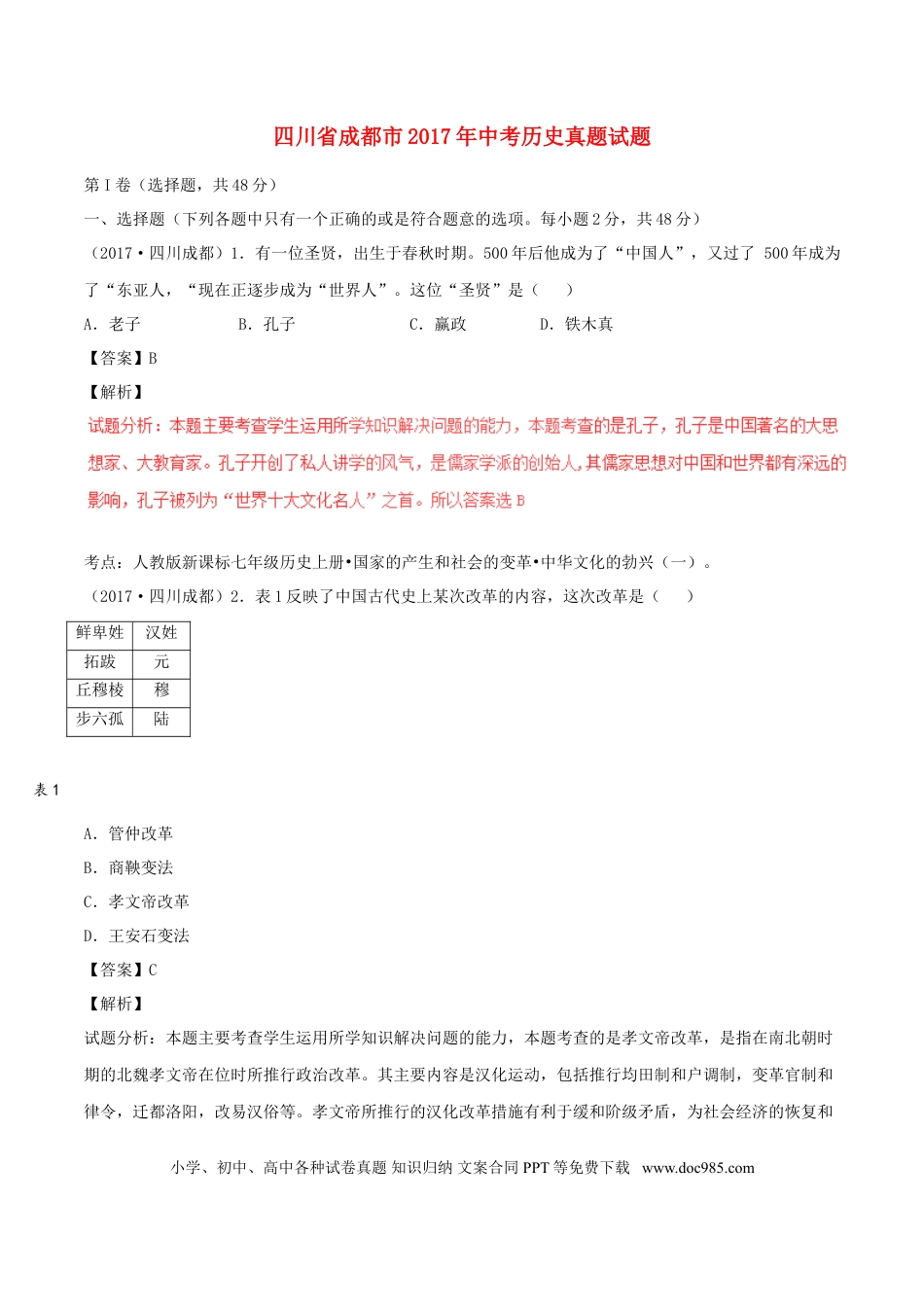 【中考历年真题】四川省成都市2017年中考历史真题试题（含解析）.doc