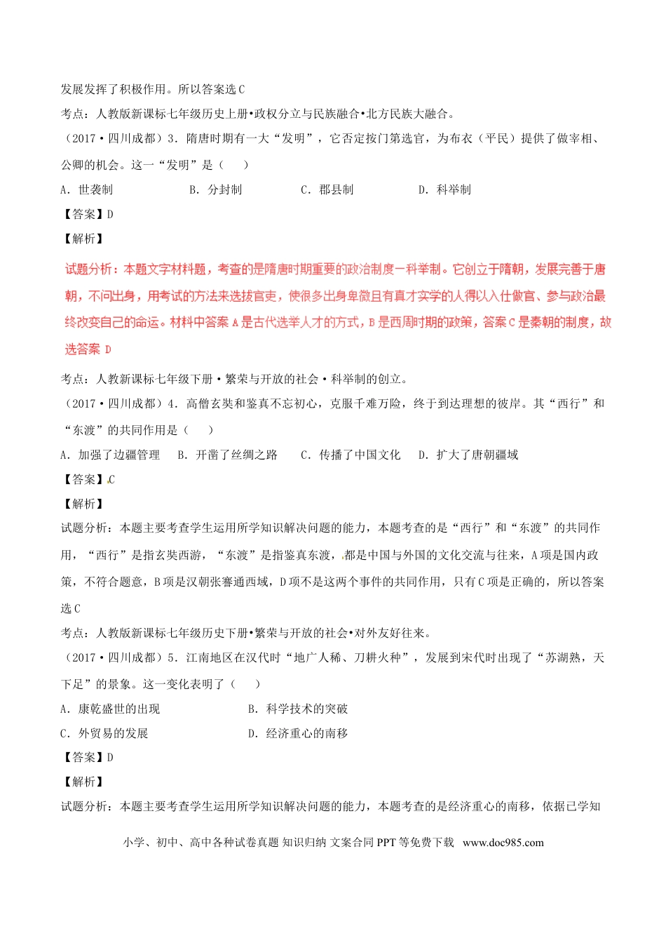 【中考历年真题】四川省成都市2017年中考历史真题试题（含解析）.doc