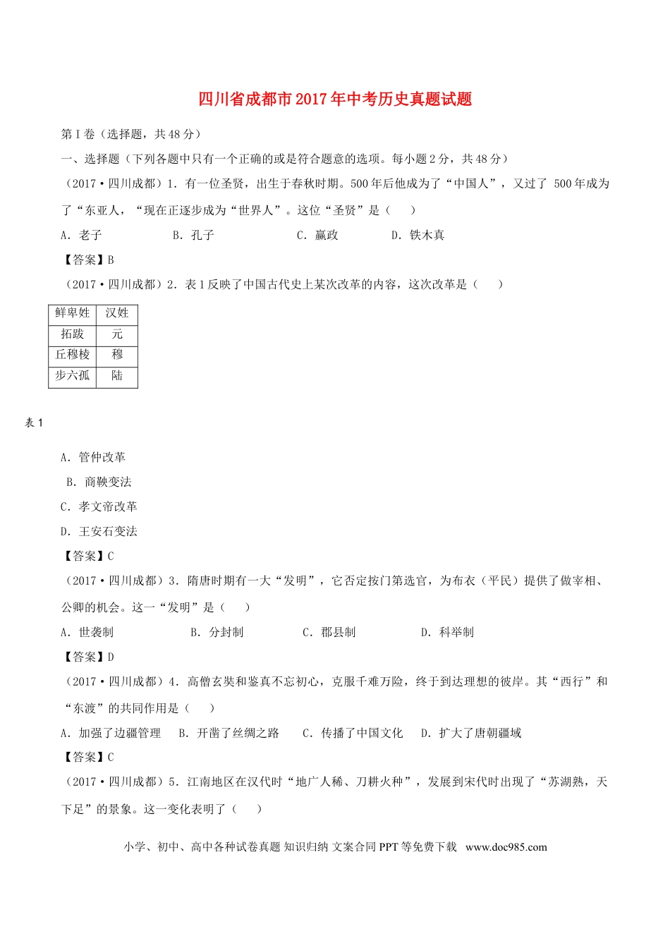 【中考历年真题】四川省成都市2017年中考历史真题试题（含答案）.doc