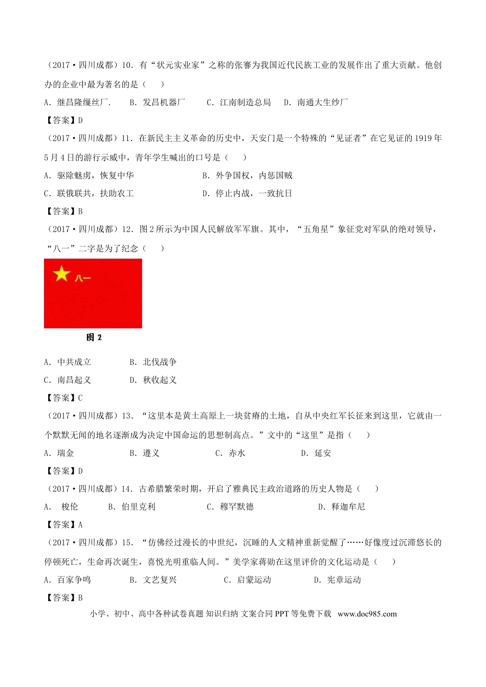 【中考历年真题】四川省成都市2017年中考历史真题试题（含答案）.doc
