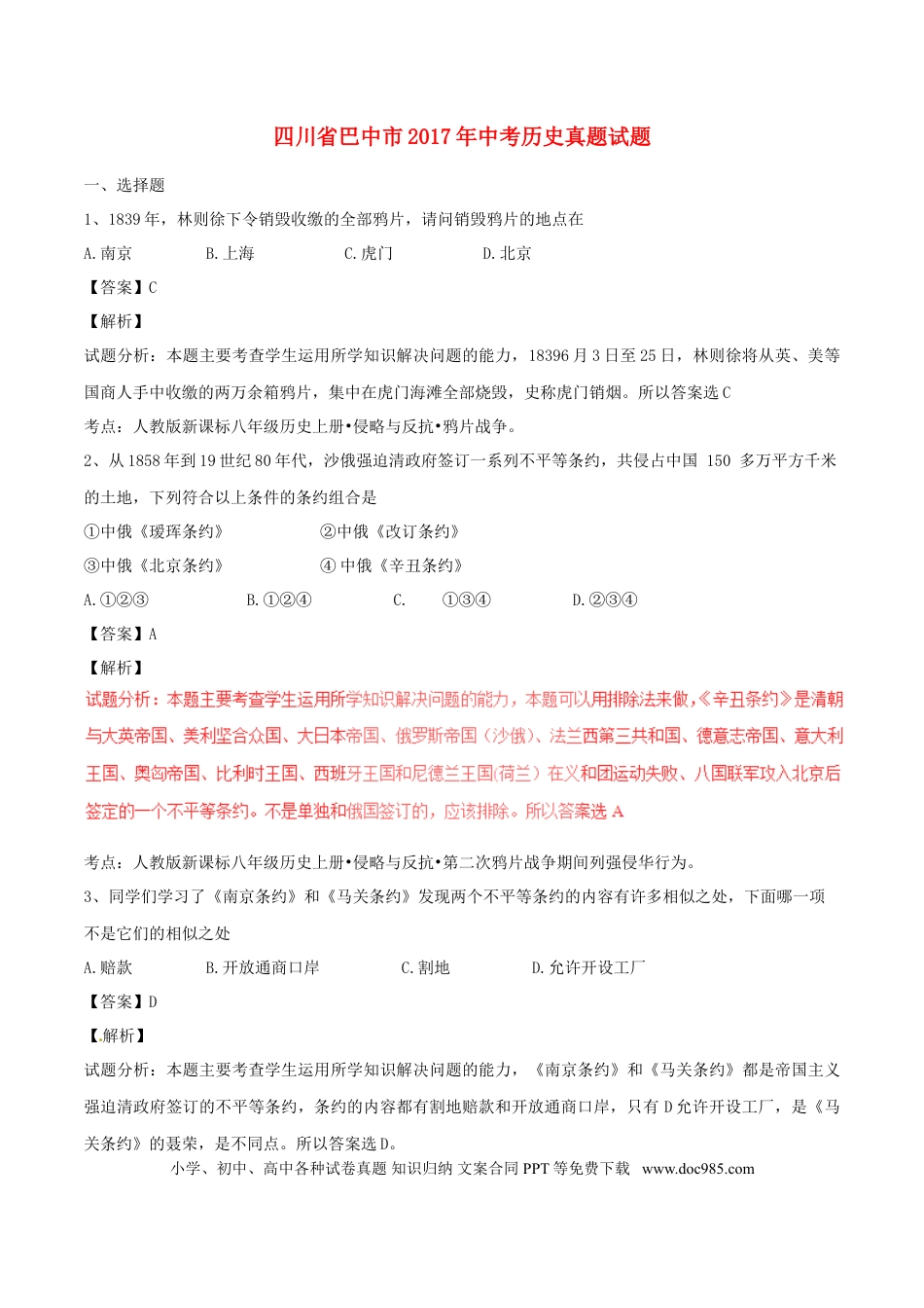 【中考历年真题】四川省巴中市2017年中考历史真题试题（含解析）.doc