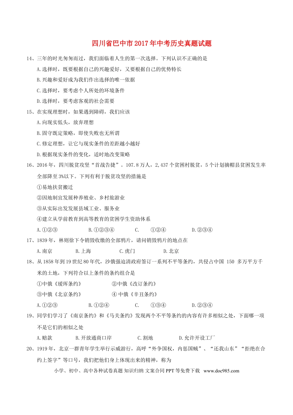 【中考历年真题】四川省巴中市2017年中考历史真题试题（含答案）.doc