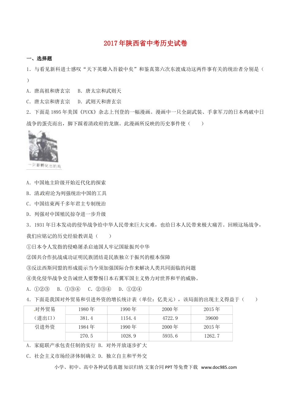 【中考历年真题】陕西省2017年中考历史真题试题（含解析）.doc