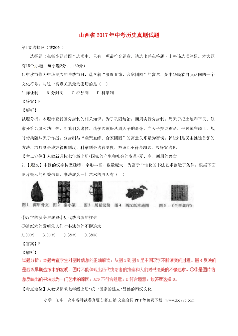 【中考历年真题】山西省2017年中考历史真题试题（含解析）.doc