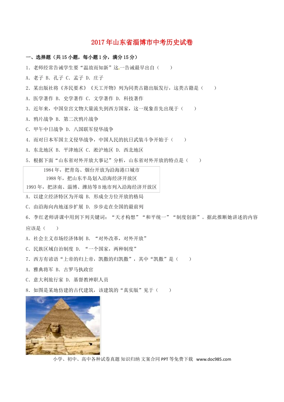 【中考历年真题】山东省淄博市2017年中考历史真题试题（含解析）.doc