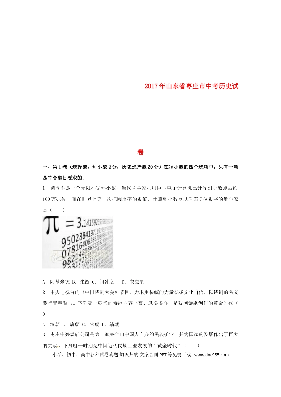 【中考历年真题】山东省枣庄市2017年中考历史真题试题（含解析）.doc