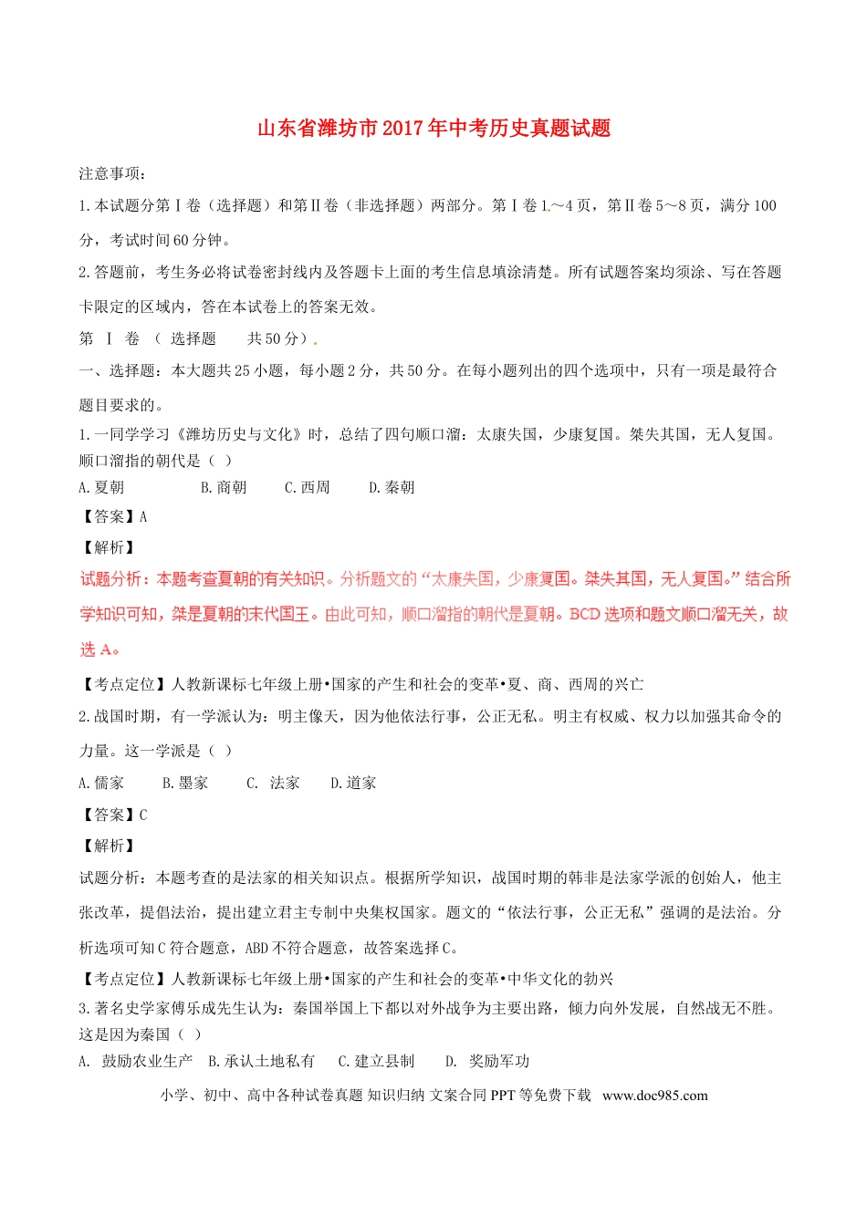 【中考历年真题】山东省潍坊市2017年中考历史真题试题（含解析）.doc