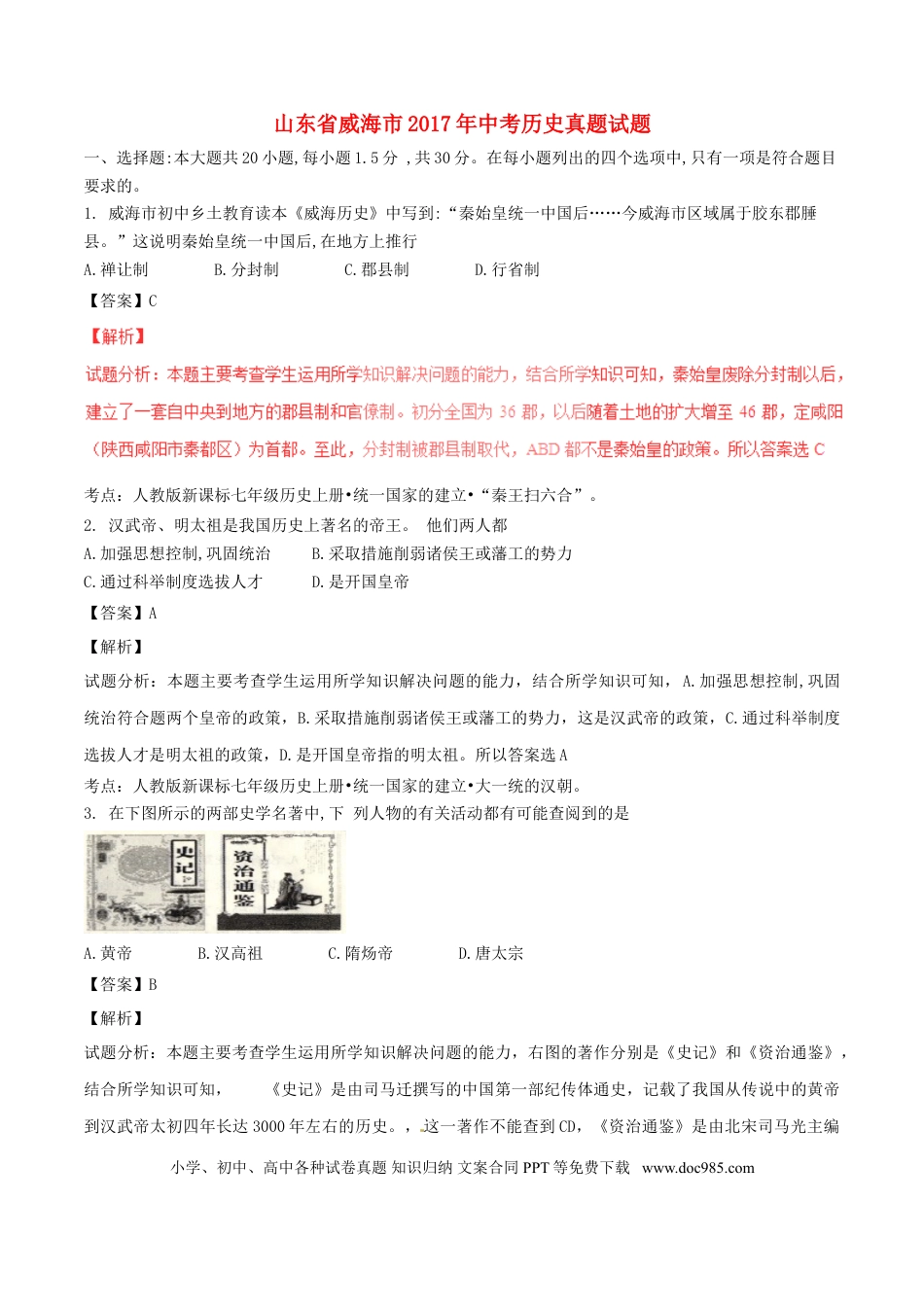 【中考历年真题】山东省威海市2017年中考历史真题试题（含解析）.doc