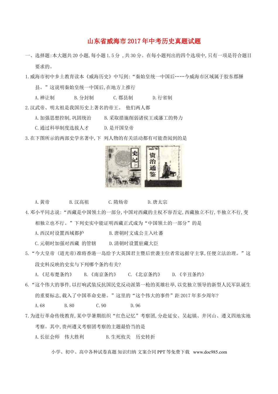 【中考历年真题】山东省威海市2017年中考历史真题试题（含答案）.doc