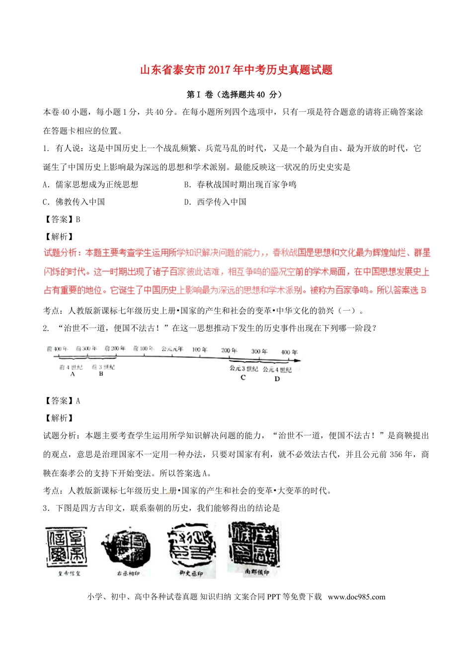 【中考历年真题】山东省泰安市2017年中考历史真题试题（含解析）.doc