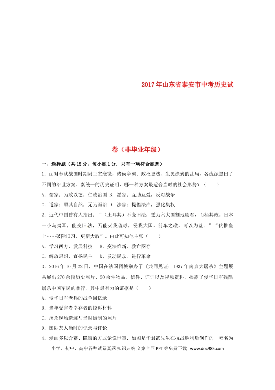 【中考历年真题】山东省泰安市2017年中考历史真题试题（非毕业年级，含解析）.doc