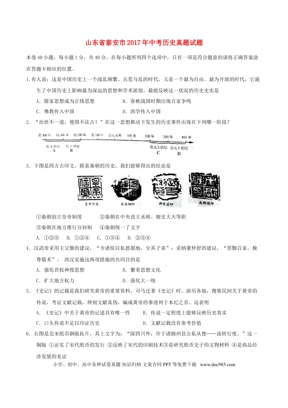 【中考历年真题】山东省泰安市2017年中考历史真题试题（毕业年级，含答案）.doc