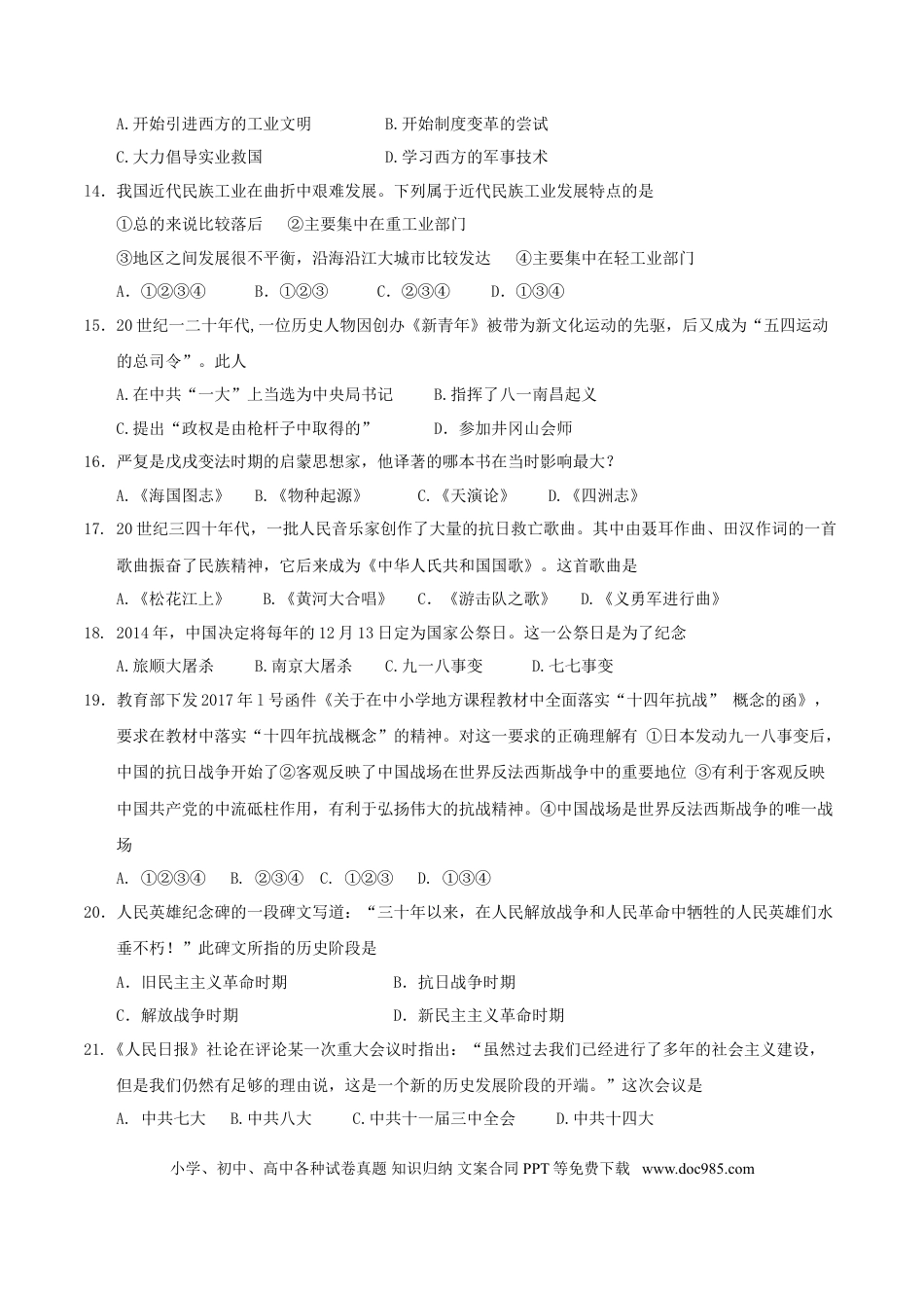 【中考历年真题】山东省泰安市2017年中考历史真题试题（毕业年级，含答案）.doc