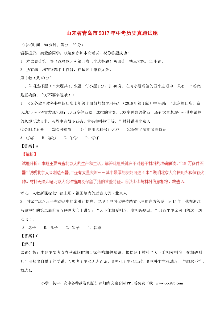 【中考历年真题】山东省青岛市2017年中考历史真题试题（含解析）.doc