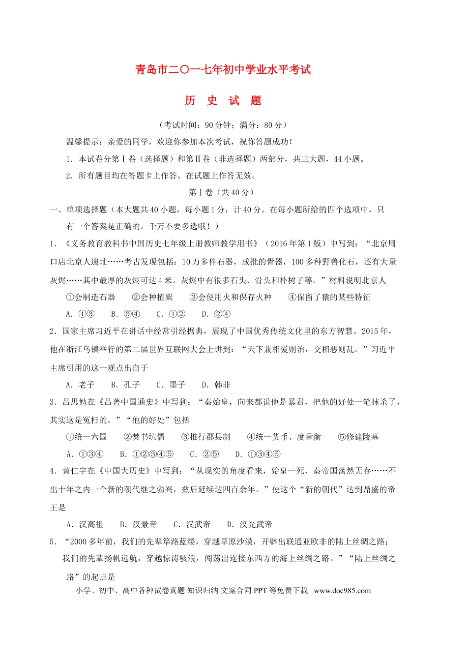 【中考历年真题】山东省青岛市2017年中考历史真题试题（含答案）.doc