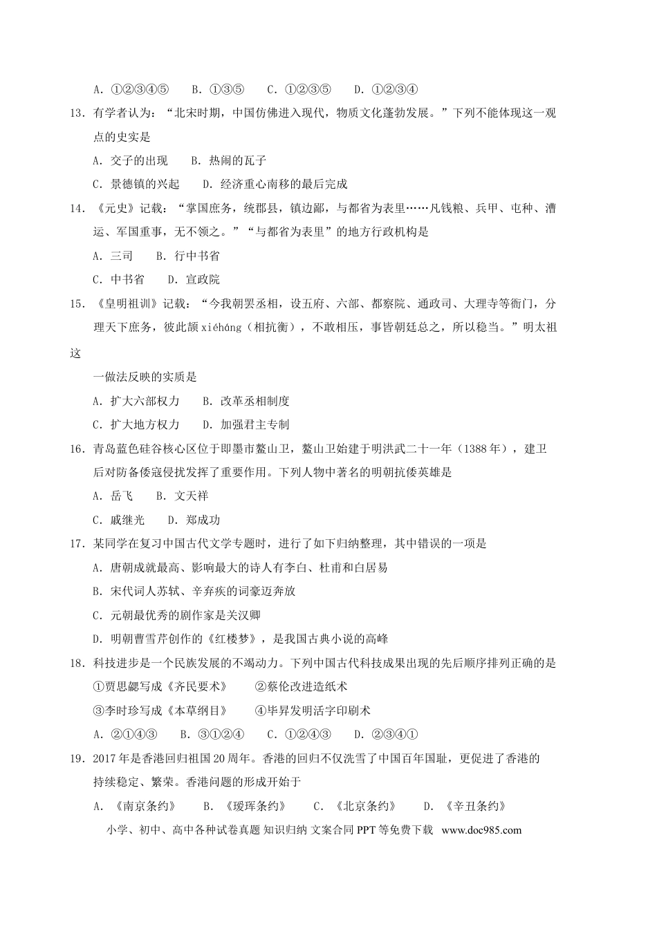 【中考历年真题】山东省青岛市2017年中考历史真题试题（含答案）.doc
