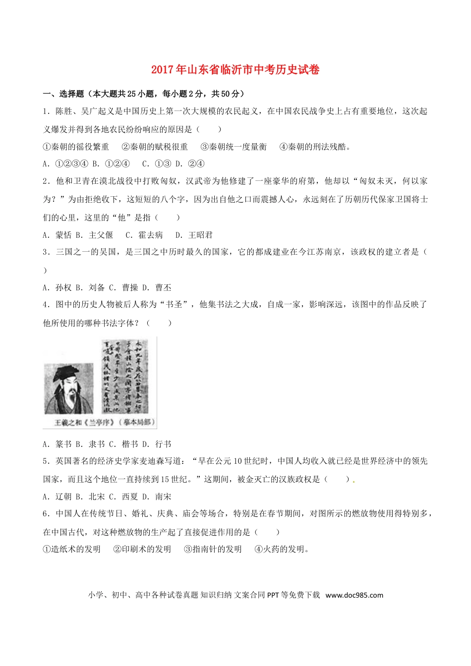 【中考历年真题】山东省临沂市2017年中考历史真题试题（含解析）.doc