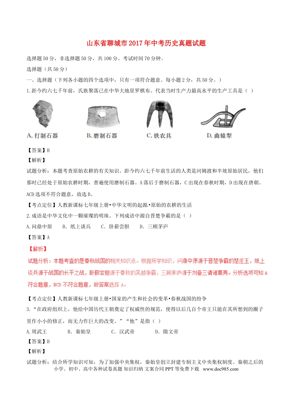 【中考历年真题】山东省聊城市2017年中考历史真题试题（含解析）.doc