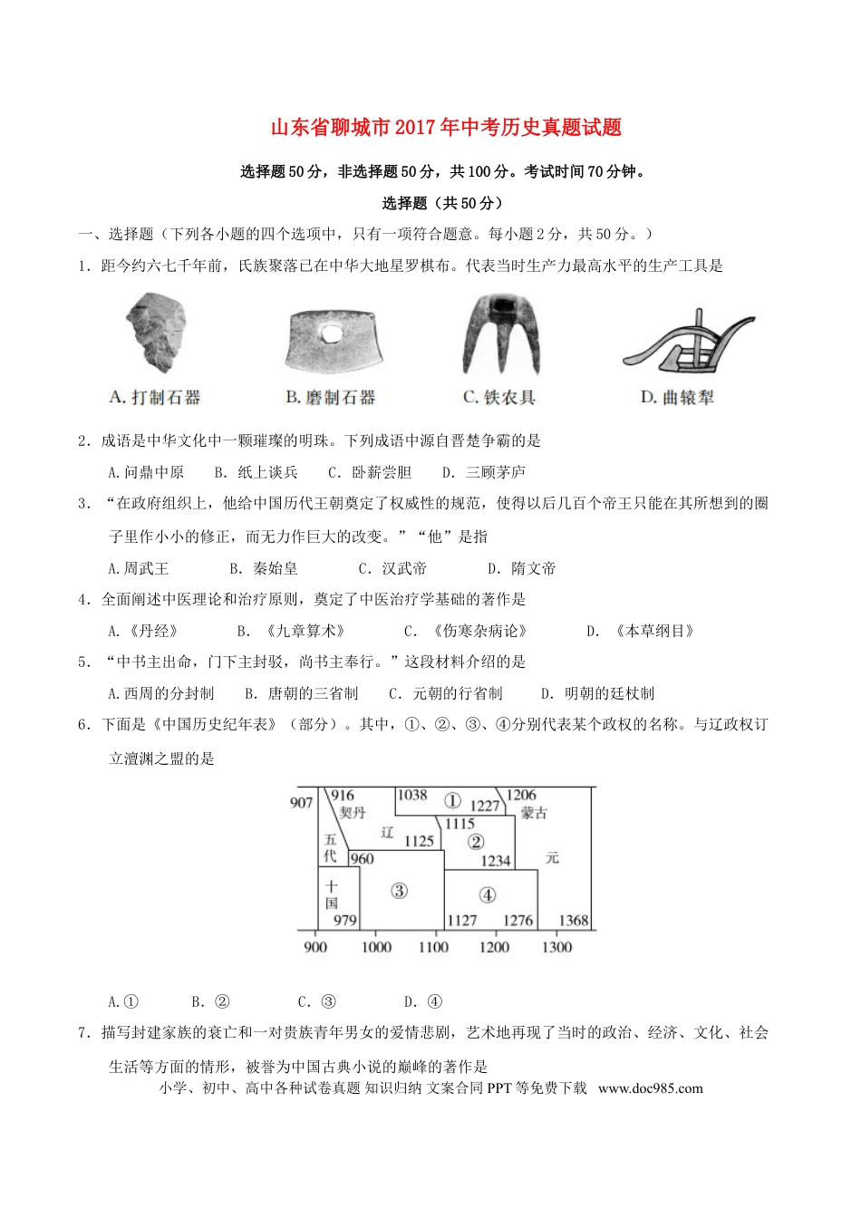 【中考历年真题】山东省聊城市2017年中考历史真题试题（含答案）.doc