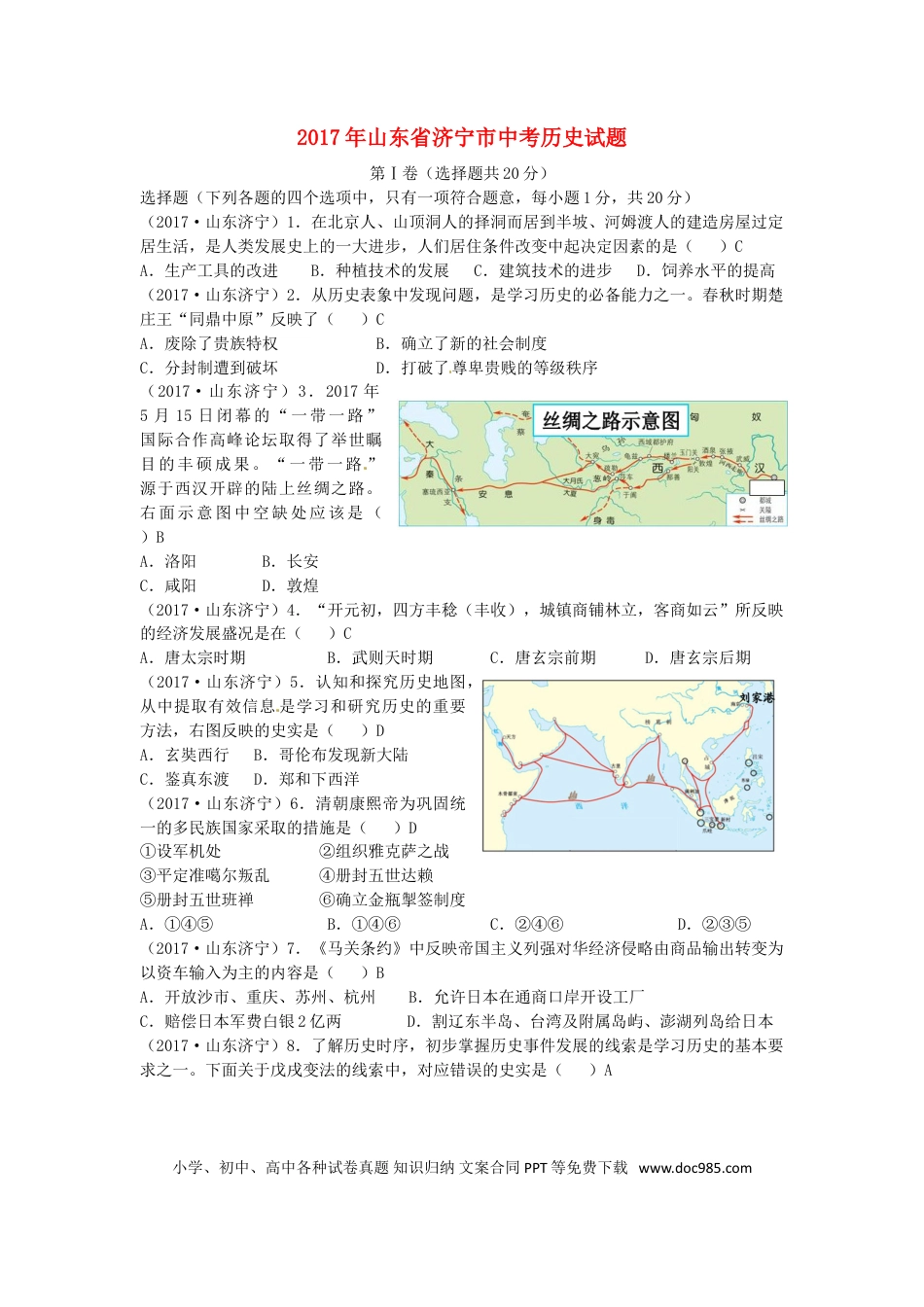 【中考历年真题】山东省济宁市2017年中考历史真题试题（含答案）.doc