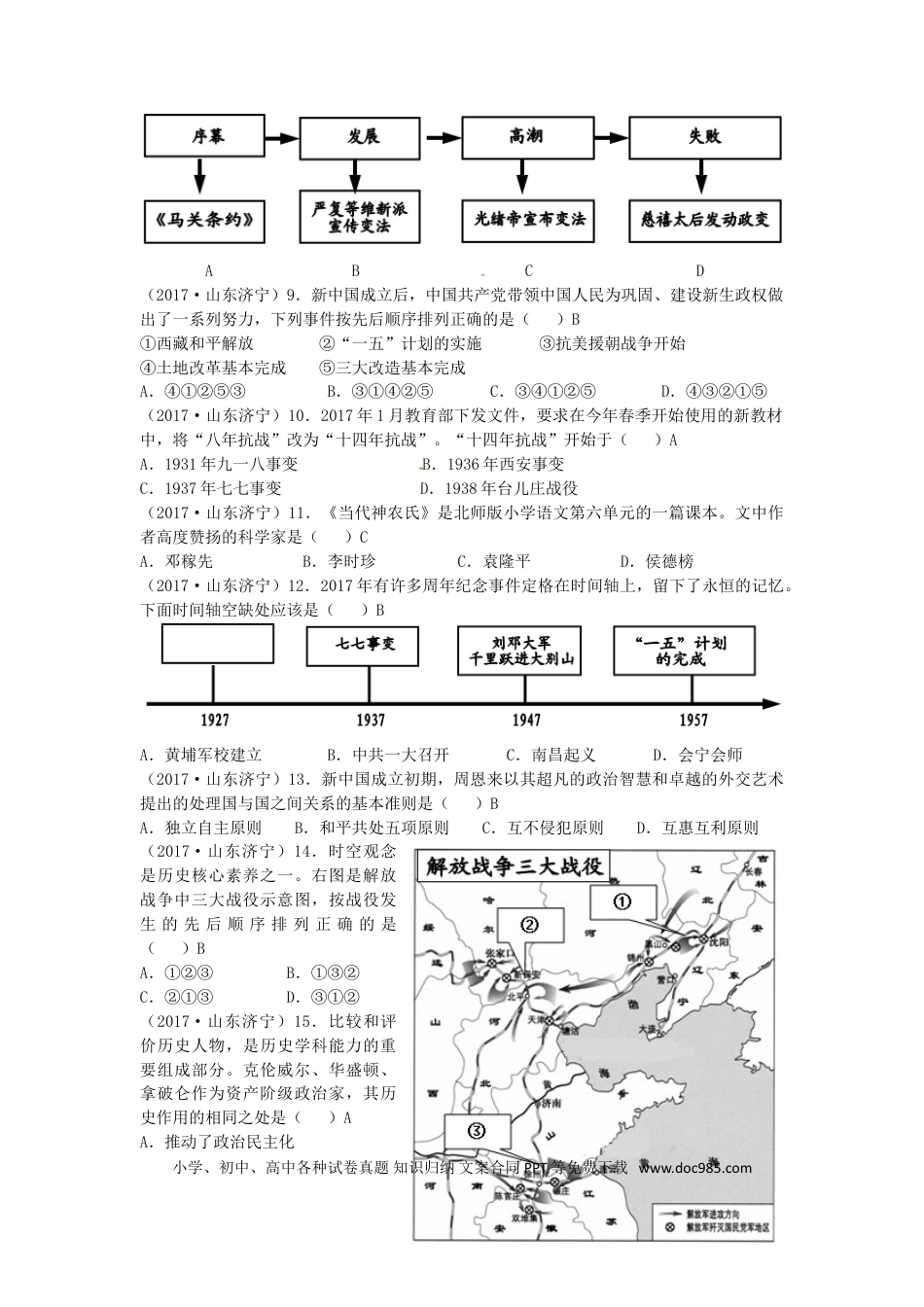【中考历年真题】山东省济宁市2017年中考历史真题试题（含答案）.doc