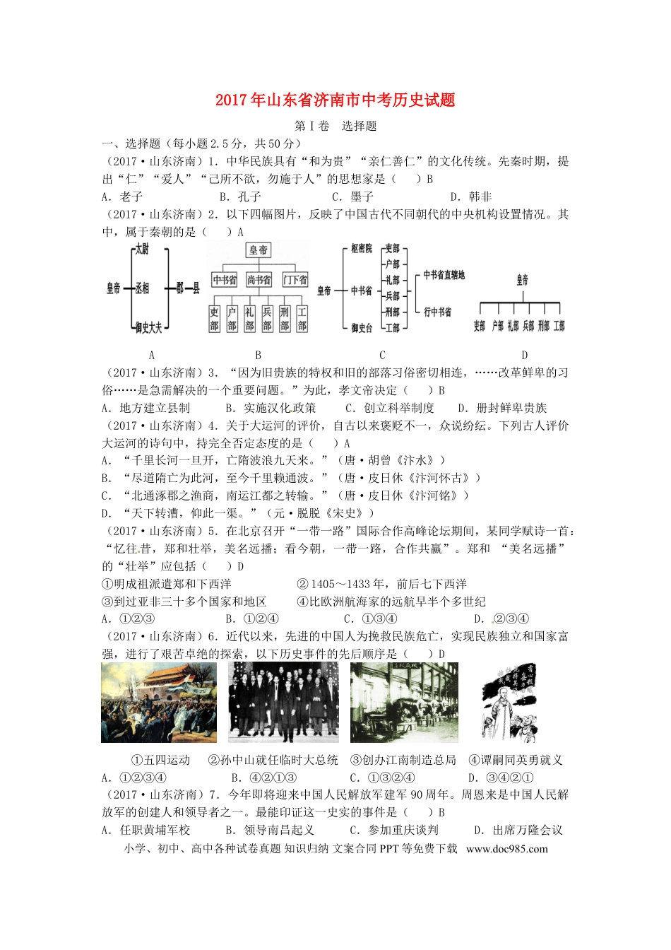 【中考历年真题】山东省济南市2017年中考历史真题试题（含答案）.doc
