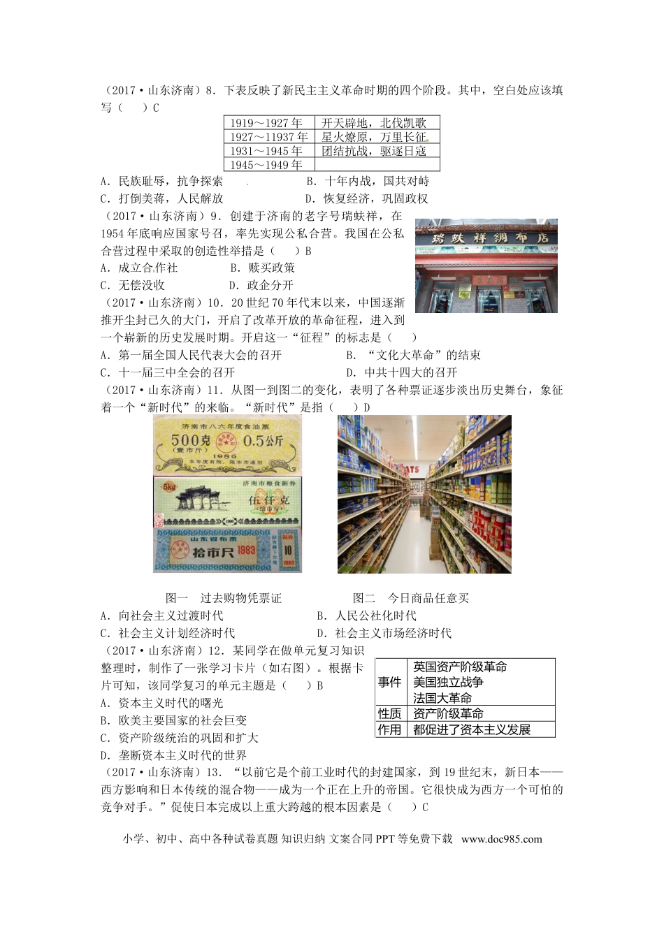 【中考历年真题】山东省济南市2017年中考历史真题试题（含答案）.doc