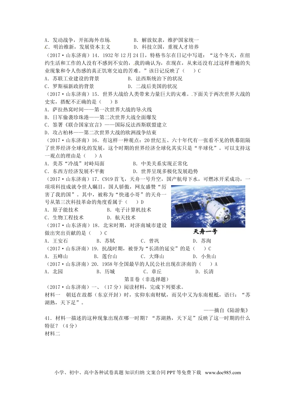 【中考历年真题】山东省济南市2017年中考历史真题试题（含答案）.doc
