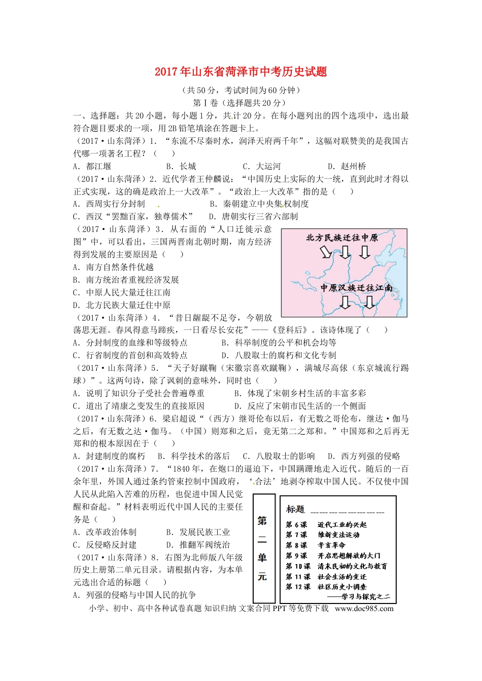 【中考历年真题】山东省菏泽市2017年中考历史真题试题（含答案）.doc