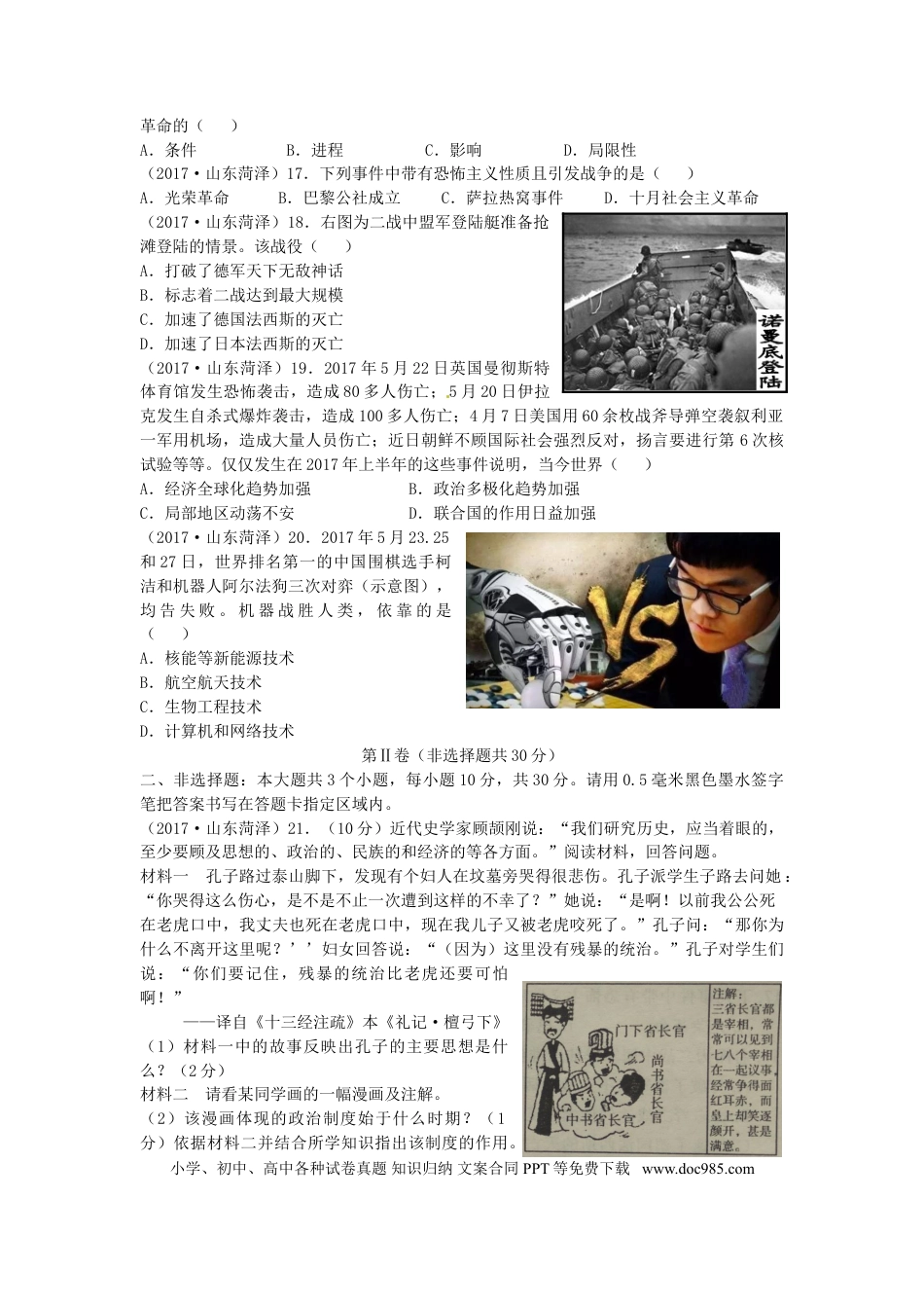 【中考历年真题】山东省菏泽市2017年中考历史真题试题（含答案）.doc