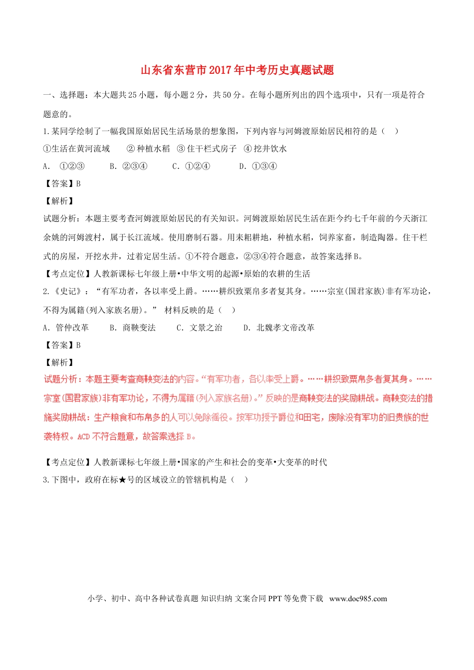【中考历年真题】山东省东营市2017年中考历史真题试题（含解析）.doc