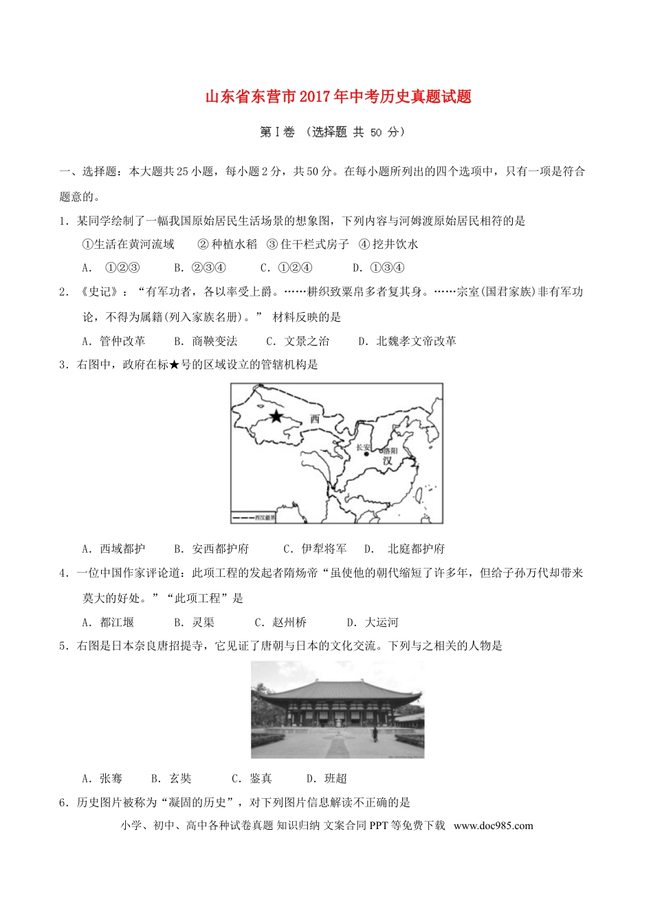 【中考历年真题】山东省东营市2017年中考历史真题试题（含答案）.doc