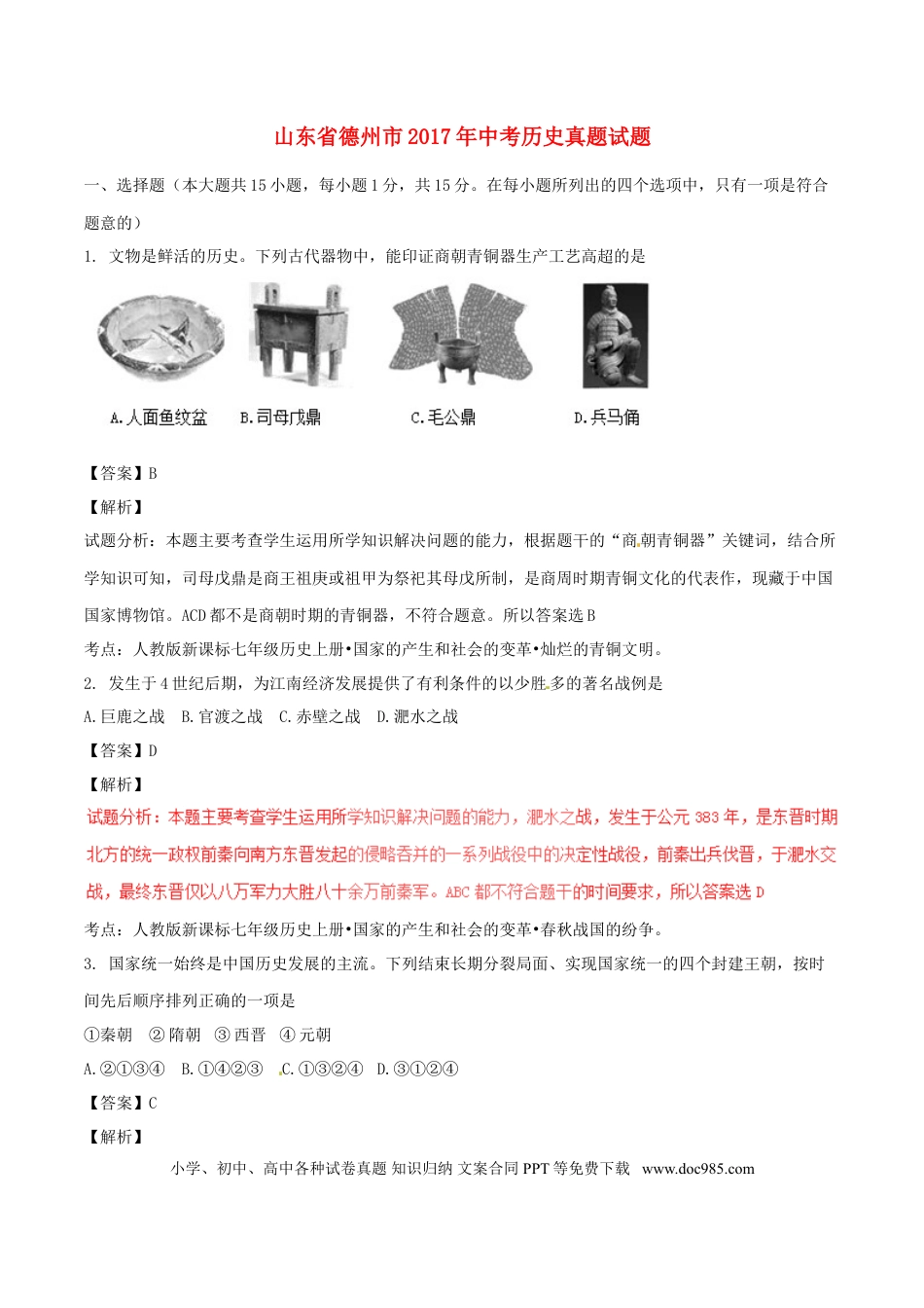 【中考历年真题】山东省德州市2017年中考历史真题试题（含解析）.doc