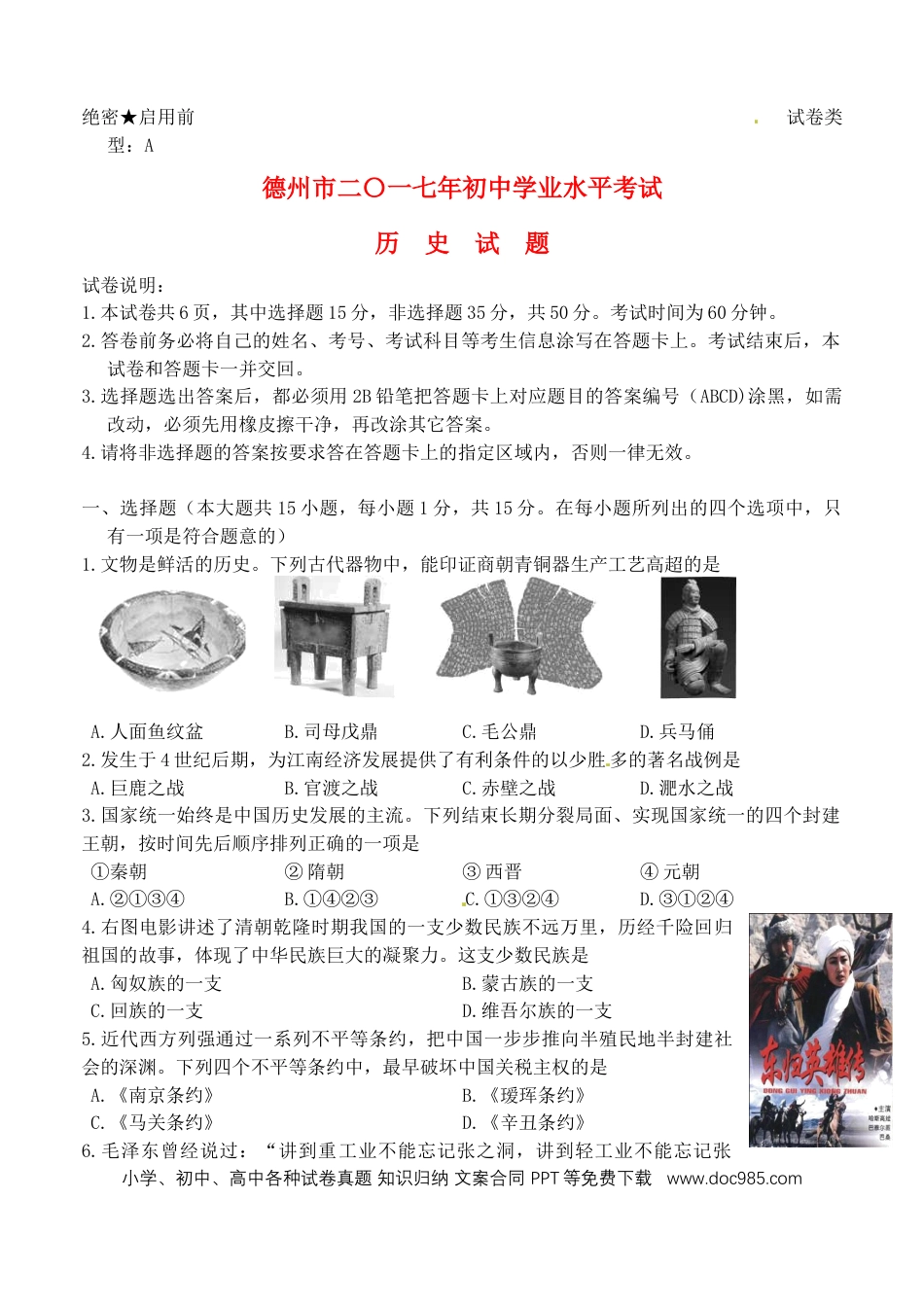 【中考历年真题】山东省德州市2017年中考历史真题试题（含答案）.doc
