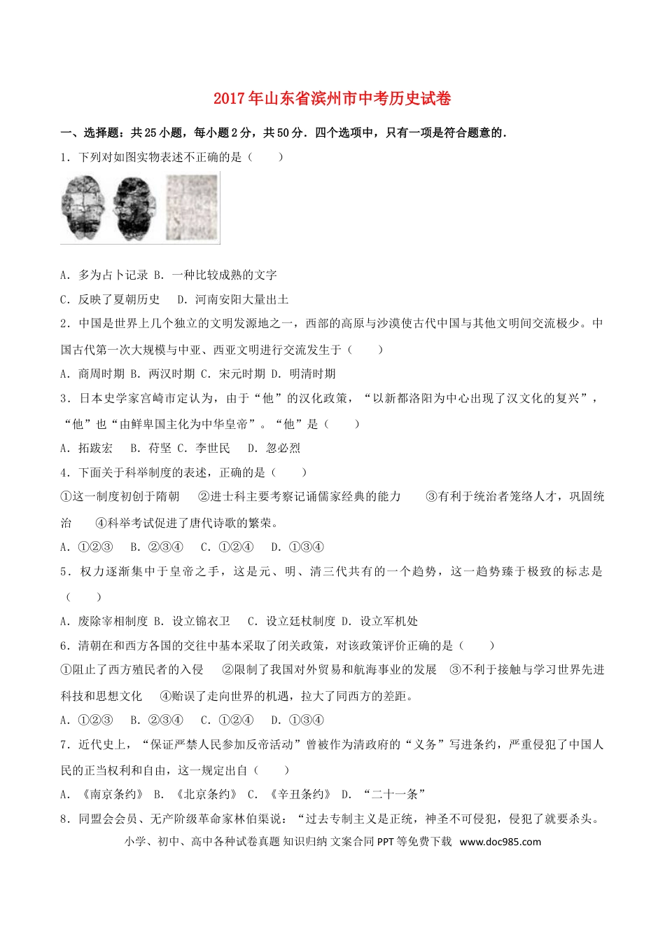 【中考历年真题】山东省滨州市2017年中考历史真题试题（含解析）.doc